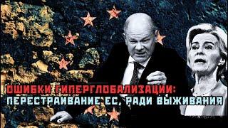 Больше подчинения Брюсселю Как не проиграть США и Китаю. Зависимость ЕС. Дубов Вигиринский