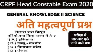 CRPF Head Constable GK GS important Question General knowledge In Hindi GK