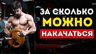 За сколько можно накачаться? Вся суть в одном видео