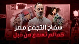 سفاح التجمع في مصر .. اقوى جريمة في 2024