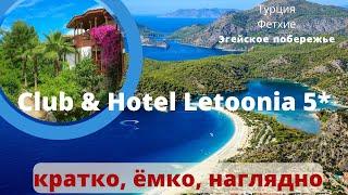 НЕВЕРОЯТНЫЙ Club Hotel Letoonia 5* Турция Фетхие Эгейское побережье. Семейный отель Песчаный пляж