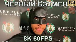 ЧЁРНЫЙ БЭТМЕН   GRANT WILLIAMS BATMAN MEME   8K 60FPS 