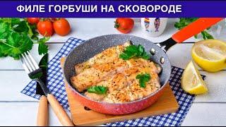 КАК ПРИГОТОВИТЬ ФИЛЕ ГОРБУШИ НА СКОВОРОДЕ? Жареная красная рыба вкусная сочная на скорую руку