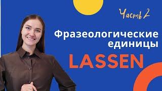 Фразеологические единицы глагола LASSEN.