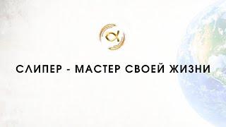 Слипер - мастер своей жизни