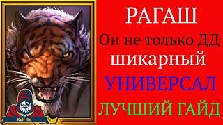 РАГАШ - ОН УНИВЕРСАЛ а не просто узколобый ДД Подробный обзор героя в разных локациях. Ragash RAID