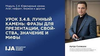 Эксперт. Модуль 3.4 Урок 8. Лунный камень фразы для презентации свойства значение и мифы