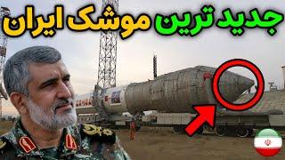 نظامی ایران  جدید ترین و شگفت انگیز ترین موشک قاره پیمای ایران