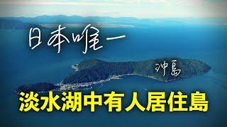 日本最大的湖是哪裏？湖中的「沖島」成為日本唯一有居民的淡水湖中島！島上生活如何？