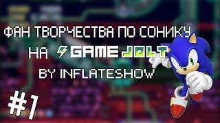 Фан. Творчества по Сонику на Game Jolt by InFlateShow #1