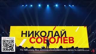 Концерт 7 Жизней - Николай Соболев