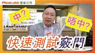 【抗疫百科】快速測試｜正確使用保護鼻子