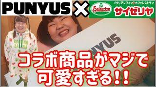 PUNYUS×サイゼリヤのコラボがガチでかわいすぎる！！！！