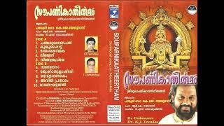 Souparnika Theertham 2002  സൗപർണ്ണിക തീർത്ഥം  Mookambika Devotional Songs  Hindu Devotionals