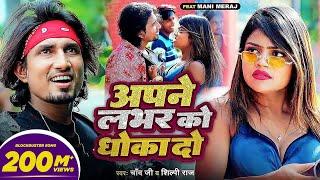 #Video #Shilpi Raj  अपने लभर को धोखा दो  Ft- #Mani Meraj  #Chand Jee  Apne Labhar Ko Dhokha Do