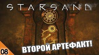 ВТОРОЙ АРТЕФАКТ #8 STARSAND