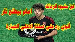 هروب لاعب الزمالكأمام عاشور بيطلع نارفوز مشبوه للزمالكاقوي رد علي صفقة الاهلي