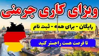 ویزای کاری آلمان برای همه  آموزش ثبت نام  کارگران ماهر و غیرماهر