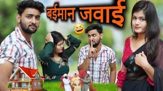 बईमान जवाई   Aasif Gaur Comedy  Vakeel 420 new video  Vakil 420  ibrahaim 420  Team 420