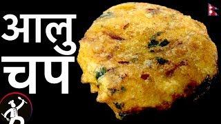 आलु चप  Aloo Chop recipe  Simple and Easy Alu chop  Street Food  YFW  105