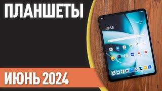 ТОП—7. Лучшие планшеты. Рейтинг на Июнь 2024 года