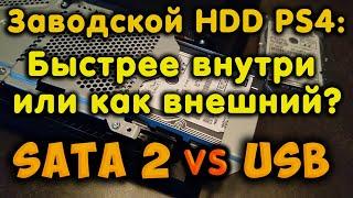 Заводской HDD Быстрее внутри PS4 или как внешнее хранилище? Тесты скорости игр PS4. SATA 2 vs USB.