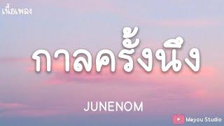 กาลครั้งนึง - JUNENOMเนื้อเพลง