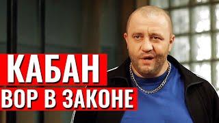 Кабан вор в законе или криминальный авторитет? Тюряга вне закона  Приколы 2020