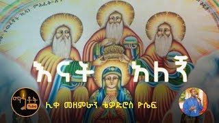 እናት አለኝ - ኪዳነ ምሕረት ሊቀ መዘምራን ቴዎድሮስ ዮሴፍ