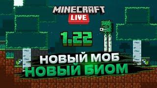 ТЕМУ 1.22 СЛИЛИ  НОВЫЙ БИОМ БЛЕДНЫЙ ЛЕС И НОВЫЙ МОБ СКРИПУН  MINECRAFT LIVE