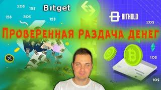 Заработок Криптовалюты \ Раздача денег от Bitget + от bithold