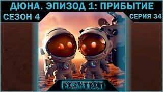 KSP № 4.34 Дюна. Эпизод 1 Прибытие