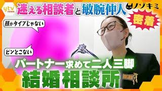 リアルな恋愛相談が飛び交う「結婚相談所」婚活を二人三脚で支える敏腕仲人に密着【かんさい情報ネット ten.特集ノゾキミ】