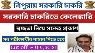 ত্রিপুরা সরকারি চাকরির স্বচ্ছতা নিয়ে সন্দেহ প্রকাশকেলেঙ্কারি ও দুর্নীতি latest Govt job in Tripura