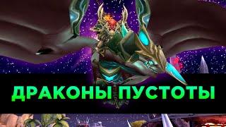 Драконы Пустоты в World of Warcraft