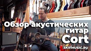 Обзор акустических гитар Cort - брать или нет?  SKIFMUSIC.RU