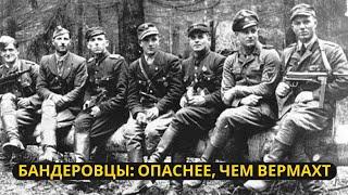 Бандеровцы Опаснее чем Вермахт - Воспоминания ветерана Красной Армии