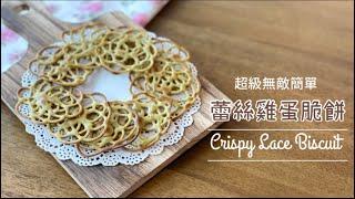 【免焗餅乾 蕾絲雞蛋脆餅】少甜版 不用機器 不用泡打粉 超級簡易  Non-bake Crispy Lace Biscuits  No Machine No Baking Powder