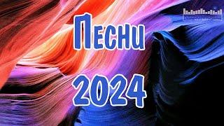 ПЕСНИ 2024 НОВИНКИ  Супер Хиты 2024  Русские Ремиксы 2024  Новая Музыка 2024 Года