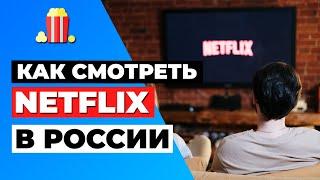 КАК СМОТРЕТЬ NETFLIX В РОССИИ  ГАЙД ПО РАЗБЛОКИРОВКЕ NETFLIX 