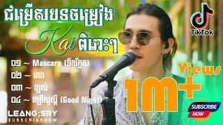 ជម្រើសបទចម្រៀង Kai កំពុងល្បីខ្លាំង2022ពិរោះៗ  Mascara ទឹកភ្នែក  គេង  ខ្យល់ Khmer Nonstop Song