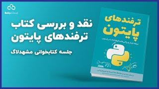 نقد و بررسی کتاب ترفندهای پایتون در جلسه دوم کتابخوانی مشهدلاگ