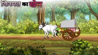 किस्मत का खेल kismat ka khel hindistory cartoon story moral kahaniyan