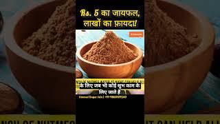 ₹5 का जायफल लाखों का फायदा #astrology #vastutips #vastushastra #nutmeg #जायफल