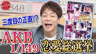 【AKB1149 恋愛総選挙】149人のアイドルの中で陣内が恋に落ちたのは誰？ハッピーエンド？バッドエンド？