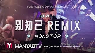 Nonstop 别知己dj x 可可托海的牧羊人 超好听 Bie Zhi Ji Remix  DJ舞曲  慢摇  抖音dj