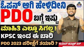 ಓಪನ್ ಆಗಿ ಹೇಳ್ತಿದೀನಿ PDO ಬಗ್ಗೆ ಇಷ್ಟು ಮಾಹಿತಿ ಎಲ್ಲೂ ಸಿಗಲ್ಲ PDO Exam Preparation in Kannada  Kumar Sir