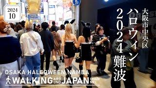 【4K大阪散歩】大阪市中央区「ハロウィン難波2024」の街歩き Walking around Halloween Namba 2024OsakaJapan2024