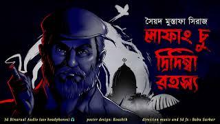 LAFANG CHU DRIDIMBA RAHASYA  Colonel detective story  ThrillerSuspense Story  *3D Audio* 