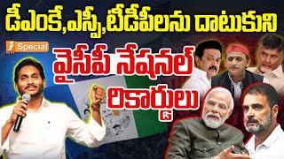 Big Breaking  వైసీపీకి నేషనల్ రికార్డులు  YS Jagan Mind Blowing record iNews